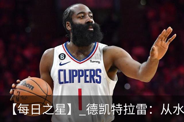 【每日之星】 德凯特拉雷：从水货到埋葬东道主的红魔新王