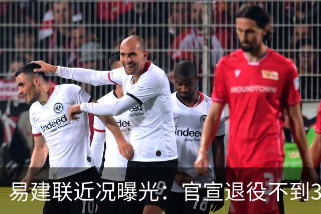 易建联近况曝光：官宣退役不到3年，再次印证了姚明的那句评价