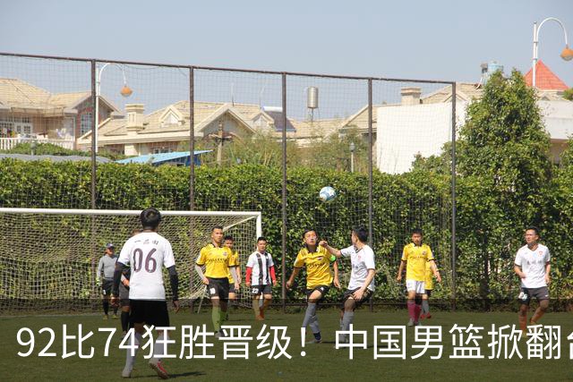 92比74狂胜晋级！中国男篮掀翻台北确定出线：韩国队被逼上绝境了